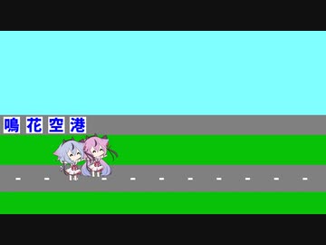 【鳴花ミコト＋ヒメ】鳴花空港③【第二回10秒動画祭】【ソフトウェアトーク劇場】