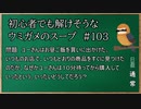 【ウミガメのスープ】　初心者でも解けそうなウミガメのスープ　【水平思考クイズ】　#103　「すぐには買わない」