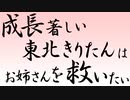 成長著しい東北きりたんはお姉さんを救いたい【NEUTRINOトーク】