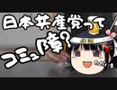 日本共産党ってコミュ障なのでは？