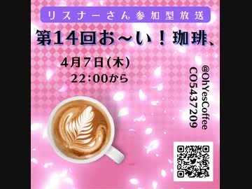 第１４回お～い！珈琲、2022年4月7日放送分