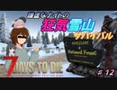 【７DTDα20.3】謙虚なナイトの狂気雪山サバイバル　Part１２【CV：VOICEROID＆ゆっくり】