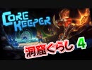 【Core Keeper】洞窟ぐらし　その04【ゆっくり実況】