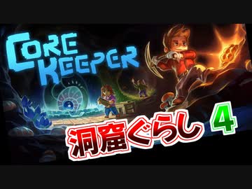 【Core Keeper】洞窟ぐらし　その04【ゆっくり実況】