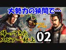 【信長の野望・戦国立志伝】帰ってきたスピアー村上02（ライブダイジェスト）