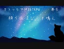 【クトゥルフ神話TRPG】願う狐はなんと鳴く＃８