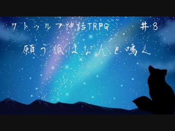 【クトゥルフ神話TRPG】願う狐はなんと鳴く＃８