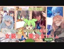 【女装ゲー】葵ちゃんとずんだもんが女装美少女ゲームを紹介する その４４【VOICEROID・VOICEVOX解説】