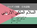 ヨルダン国歌 السلام الملكي الأردني 日本語訳詞 【IA】