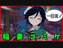 稲　妻　コ　ミ　ケ　DAY1　【ゆっくり実況】【原神】