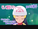 ポケットモンスター ブリリアントダイヤモンドを懐かしみながら実況プレイ　part43後半