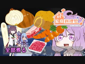 全部煮る4C 統合版【家庭料理祭後発組】