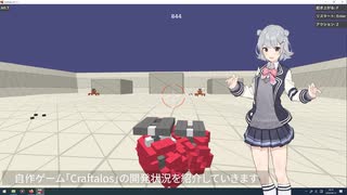 自作3Dロボットクラフトゲーム「Craftalos」β1.1.1更新紹介【小春六花】