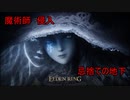 Part5 魔術師で侵入　戦灰になると化ける「輝石のつぶて」