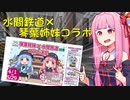 水間鉄道で琴葉姉妹がおると聞いてASMR収録してきた