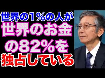 格差社会が進行し、自民党の重鎮もそれを後押ししている現実とその後  　　馬渕睦夫