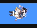 独奏 歌ってみた 【天河 宙】