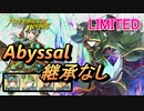 【FEH】リミテッド英雄戦 謎多き者 ブラミモンド アビサル 継承なし
