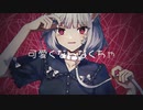 キャットラビング　coverとろん．