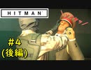 【はじめてのHITMAN】なんですぐ首の骨折れてしまうん？【六人衆ウメダ】 Part4（後編）