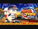 eBASEBALLパワフルプロ野球2020 オープニングムービー＆主題歌『蒼の彼方へ』歌詞付き