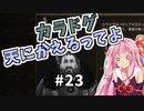【Mount&BladeⅡ】琴葉カルラディア大陸制覇録 #23