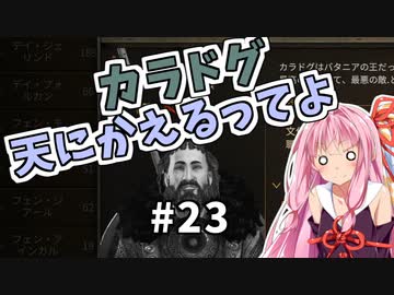【Mount&BladeⅡ】琴葉カルラディア大陸制覇録 #23