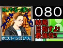 「080」結局目指すよ!最強位!!「MJやるっぽいファイナルシーズン」