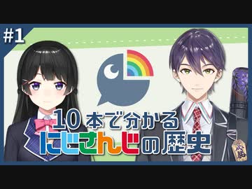 10本で分かるにじさんじの歴史 #1 「initial step」