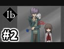 【実況】へーい！人気投票1位へーい！！ 【Ib リメイク版】#2