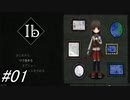 【ibリメイク版】ボイスロイドたちと行く、ibリメイク版 1駒目【合成音声実況】