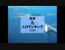 日本「島」人口ランキング 100