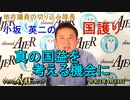 「真の国益を考える機会に」(前半)小坂英二 AJER2022.4.14(1)