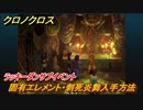 クロノクロス　固有エレメント・刺死炎舞入手方法　ラッキーダンサブイベント　＃１３５【CHRONO CROSSリマスター】