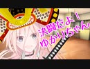 決闘だよ！ゆかりちゃん～4月13日～　【ソフトウェアトーク劇場】