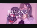【抵抗しながら歌ってみた】魔法少女とチョコレゐト/凛月さら