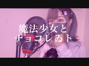 【抵抗しながら歌ってみた】魔法少女とチョコレゐト/凛月さら