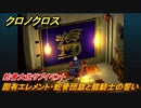クロノクロス　固有エレメント・蛇骨団旗と龍騎士の誓い入手場所　蛇骨大佐サブイベント　＃１３６【CHRONO CROSSリマスター】