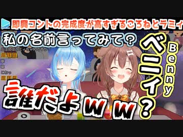 ボケとツッコミのテンポが気持ちよすぎるころねとラミィ