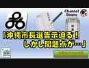 「沖縄市長選告示迫る！しかし問題点が…」　水曜ちゅらちゅら作戦　2022年04月13日放送分