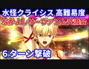【FGO】高難易度 「なかよしサーヴァント交流会」ギルガメッシュ 6ターン攻略 令呪なし【水怪クライシス 無垢なる者たちの浮島】