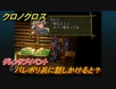 クロノクロス　パレポリ兵に話しかけると？　グレンサブイベント　＃１３７【CHRONO CROSSリマスター】