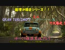 【GRAN TURISMO® 7】ミニ クーパー Sで、グッドウッドを大爆走！【ゆっくり雑談実況】