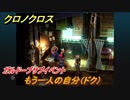 クロノクロス　ガルドーブサブイベント　もう一人の自分（ドク）　＃１３８【CHRONO CROSSリマスター】