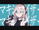 マーシャル・マキシマイザー / Cover　ゆきみもっち
