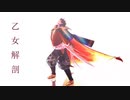 【MMD刀剣乱舞】乙女解剖【陸奥守吉行】