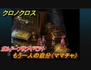 クロノクロス　ガルドーブサブイベント　もう一人の自分（ママチャ）　＃１３９【CHRONO CROSSリマスター】