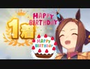 サクラバクシンオーの誕生日を祝う動画