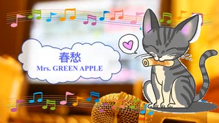 春愁　しゅんしゅう　Mrs. GREEN APPLE　大森元貴　[歌える音源](歌詞あり　ガイドメロディーなし　2018年　卒業　バラード　オフボーカル　家カラ　karaoke)