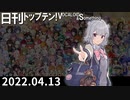 日刊トップテン！VOCALOID＆something【日刊ぼかさん2022.04.13】